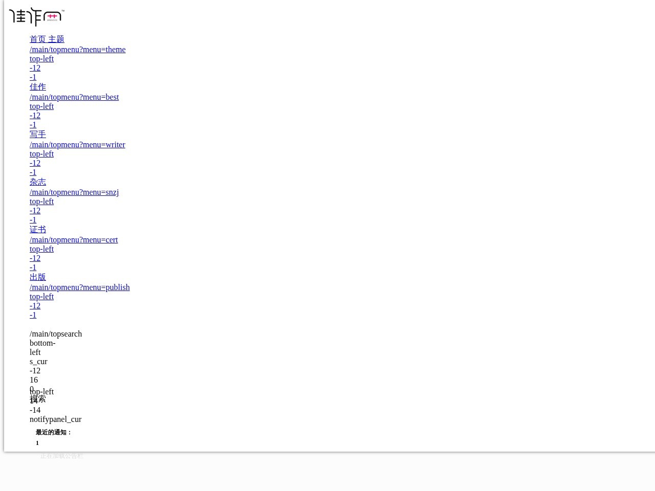 佳作网 - 中小学生互联网写作平台