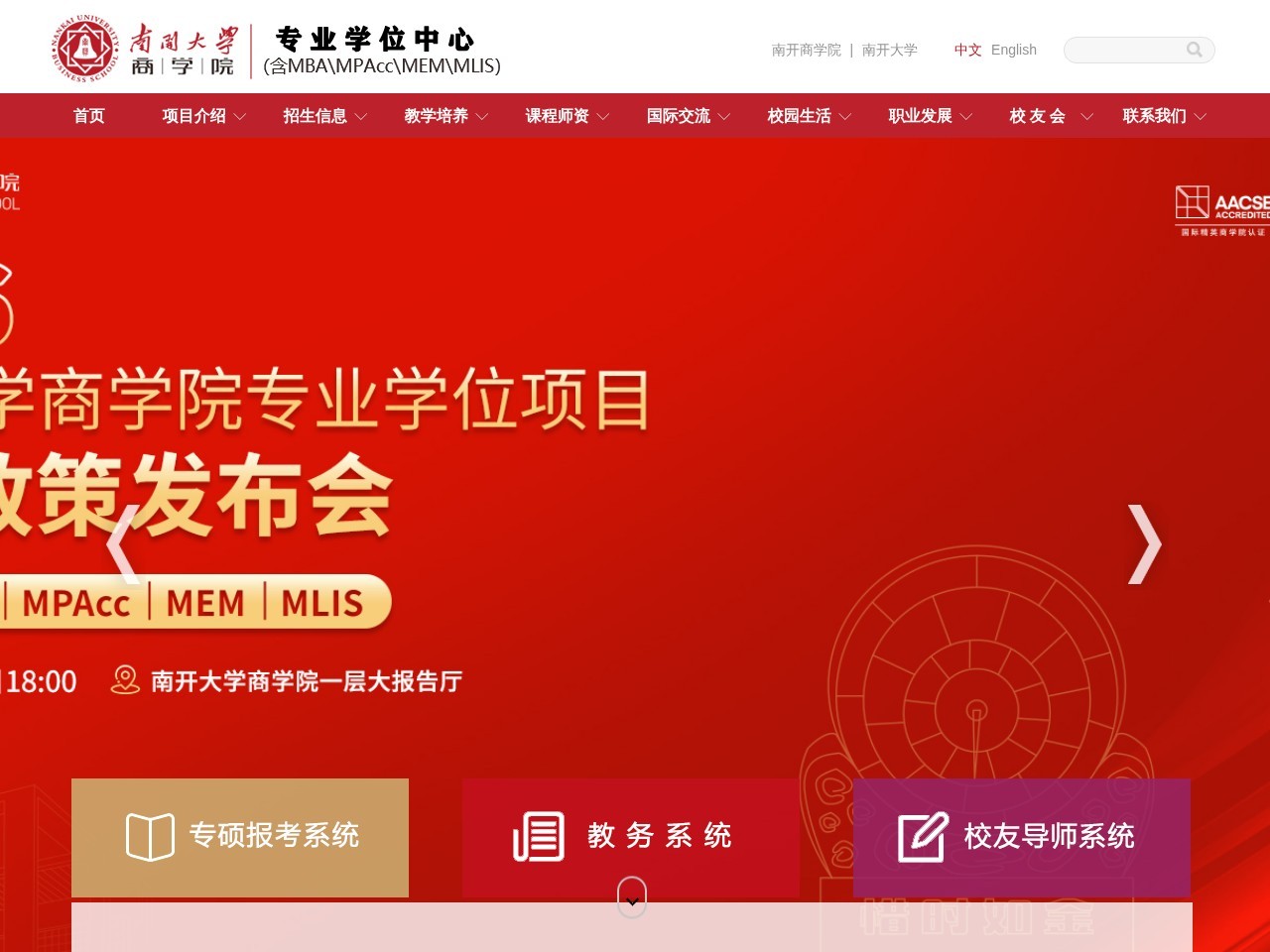 南开大学MBA中心