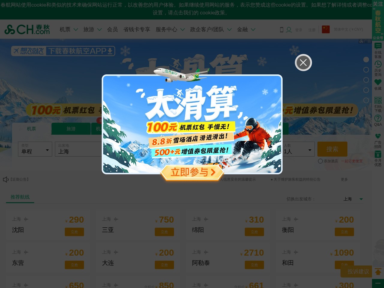 春秋航空旅游网