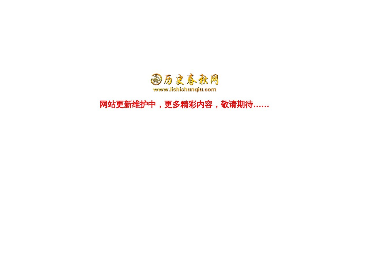 历史春秋网